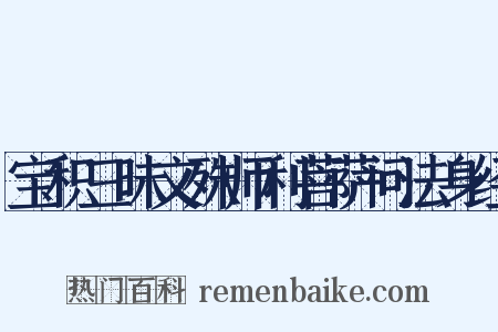 宝积三昧文殊师利菩萨问法身经是什么意思的图片